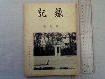 0034764 記録 第9冊 特集・森鴎外と小倉 小倉郷土会 昭和38年 北九州市小倉_画像1