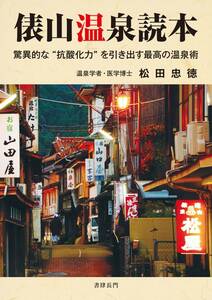 0024941 俵山温泉読本 松田忠徳 書肆長門 平成18年 【新品 送料無料】俵山温泉 山口県長門市