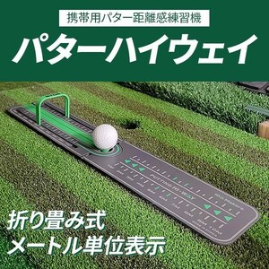 ゴルフ練習器具 パターハイウェイ パター練習 パター距離感練習 ゴルフ練習 パターマット パター練習マット 室内 室外 パット パター