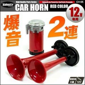 ホーン クラクション エアホーン 12V ヤンキーホーン 2連 レッド 爆音 フェラーリ風