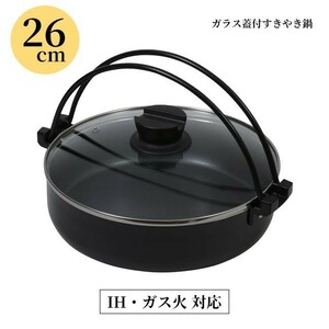 すき焼き鍋 両手鍋 26cm フッ素加工 焦げにくい 洗いやすい IH対応 ガス火対応 すき焼き ガラス蓋 【☆80】/IH対応ガラス蓋付すき焼き鍋