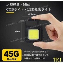 懐中電灯 LED 投光器 小型 COB 作業灯 USB充電式 キーホルダー式 超ミニ 45g 小型 軽量 強力磁石付き　カラビナ せん抜き キャンプ_画像5