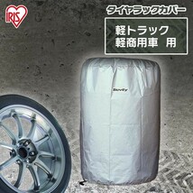 タイヤカバー タイヤラック 4本 カバー 横置き 屋外 軽自動車用 タイヤ 収納 保管 アイリスオーヤマ TE-600E_画像2