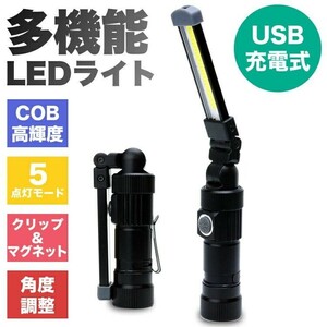 LEDライト 折り畳み式 USB 充電式 懐中電灯 ハンディライト COB 作業灯 非常用 ワークライト 夜間作業 アウトドア バッテリー内蔵 LED