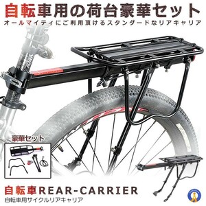 自転車 荷台 サイクルキャリア 豪華フルセット 荷物 取付簡単 サイクリング カスタム パーツ 便利 運送 留め具付き お洒落 JIDEN671-09