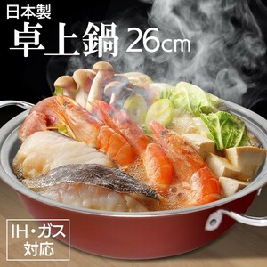 卓上鍋26cm 寄せ鍋 水炊き しゃぶしゃぶ 湯豆腐 おでん こたつ 日本製 3〜4人用 ステンレス ジパング26cm卓上鍋 【☆80】/CS1071008鍋26c