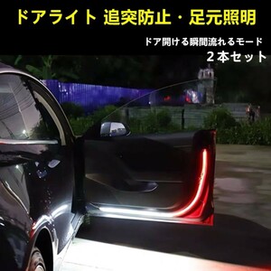 車 ドア 警告灯 照明 LEDテープ ライト 2本セット　流れる　赤点滅　ホワイト足元照明 RGB タクシー 乗客の送迎 乗降客 足元 警告灯