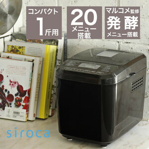 siroca おうちベーカリー 全自動ホームベーカリー 20メニュー/1斤タイプ/餅つき機