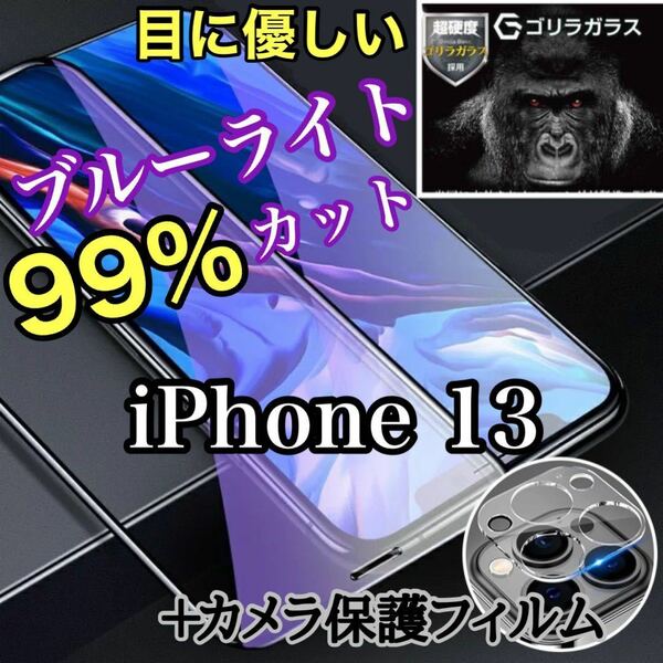 【iPhone13】ブルーライトカットガラスフィルム&カメラ保護フィルムセット　液晶保護フィルム ガラスフィルム 保護シート　機種変更