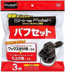  洗品 電動ポリッシャー用品 シャインポリッシュ バフ取り替えセット P-61 ワックス掛け用バフ×2個仕上げ用バフ×1個付き