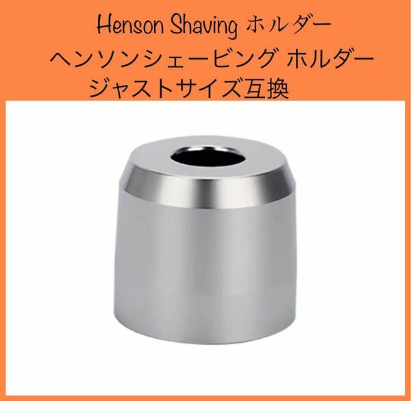 ヘンソンシェービング Henson Shaving ホルダー