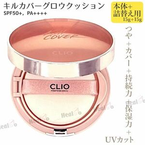 CLIO クリオ キルカバー グロウ クッション 本体１個(15g) 04 ジンジャー