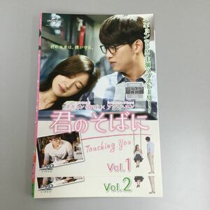 0719 韓国　君のそばに　①②のみ　レンタル落ち　DVD 中古品　ケースなし　ジャケット付き