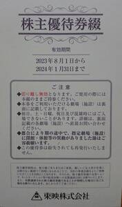 東映株主優待券　一綴（2023年12月〜2024年1月）　　送料込み