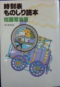 時刻表ものしり読本　（1978年）　　佐藤常治　　新人物往来社　　送料込み