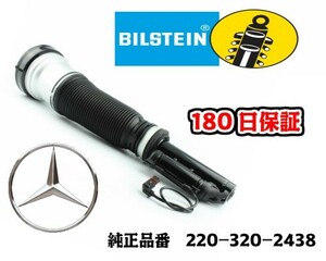 長期180日保証！純正ビルシュタイン！即納 ベンツ W220 S430 エアサス サスペンション フロント