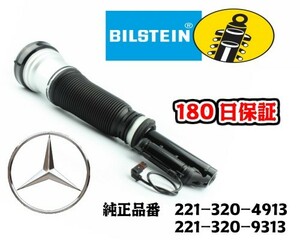 長期180日保証！純正ビルシュタイン！即納 AMG W221 S55 エアサス サスペンション フロント