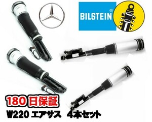 長期180日保証！純正ビルシュタイン！即納 ベンツ W220 S500 エアサス サスペンション フロント リア！4本セット