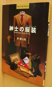 紳士の服装(ワードローブ) (Shotor Library)　林勝太郎　メンズ・クラシック・ファッション名品30解説　出版1997年