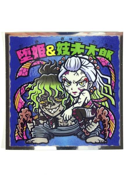 ●シール●【堕姫&妓夫太郎】だき&ぎゅうたろう●鬼滅の刃マンシール ロッテ●食玩おまけ●未使用●No.13●