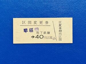 63 営団地下鉄　区間変更券 早稲田-40円区間　大手町駅発行