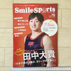 田中大貴/飯作雄太郎/瀬立モニカ/小塚崇彦 Smile Sports(スマイルスポーツ)2018年12月号