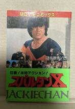 秋田書店MOVIEコミックス　ジャッキー・チェン「スパルタンX」_画像1