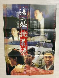 スタン・ライ監督 ブリジット・リン主演「暗恋桃花源」台湾オリジナルポスター