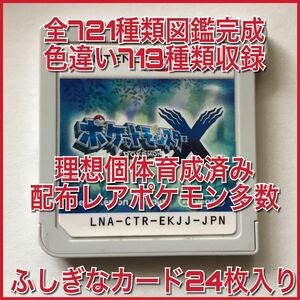 ポケットモンスター X 721種類　図鑑完成 色違い理想個体育成済み　多数！　ふしぎなカード24枚入り！　ポケモン