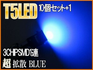 T5 3CHIP LED 耐熱基板 青/ブルー10個+保障1 メーター球など