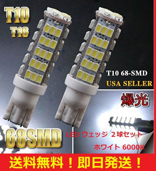 ●匿名配送●送料無料● T10 T16 LED バルブ 68SMD 爆光 ホワイト 2球セット ポジション バックランプ