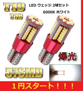 ★★1円スタート★★売れてます★★大人気★ T10 T16 LED バルブ 57SMD 爆光 ホワイト 2球セット ポジション tanto ワゴンR n-box ムーヴ