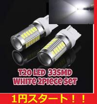 ★8#シエンタなどに★1円スタート★T20 LED 33SMD バルブ ホワイト バックランプ ２球セット 爆光 翌日発送 5630着色チップ トヨタ ホンダ_画像1