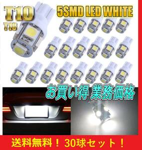 赤字！？事前保証付き★送料無料★T10 LED バルブ 30球セット 業務価格 5 SMD 5 ワット ポジション スモール ナンバー灯 ルームランプ