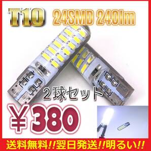 ★即決380円★翌日発送★送料無料★シリコン T10 LED バルブ 2球セット 24SMD 240lm ポジション スモール ナンバー灯 6000Kの画像1