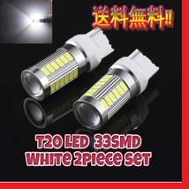 ★匿名配送★新品★送料無料★T20 LED 33SMD バルブ ホワイト バックランプ 2球セット_画像1