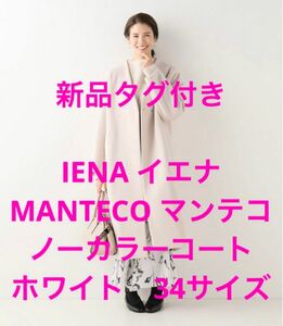 新品タグ付き　IENA イエナMANTECO マンテコ　ノーカラーコー　ホワイト　34サイズ