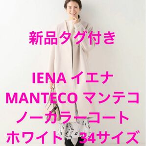 新品タグ付き　IENA イエナMANTECO マンテコ　ノーカラーコー　ホワイト　34サイズ