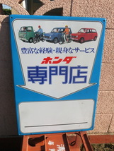 旧車　絶版車　ＨＯＮＤＡ・ホンダ・専門店様看板　新品未使用スチール製看板_画像1