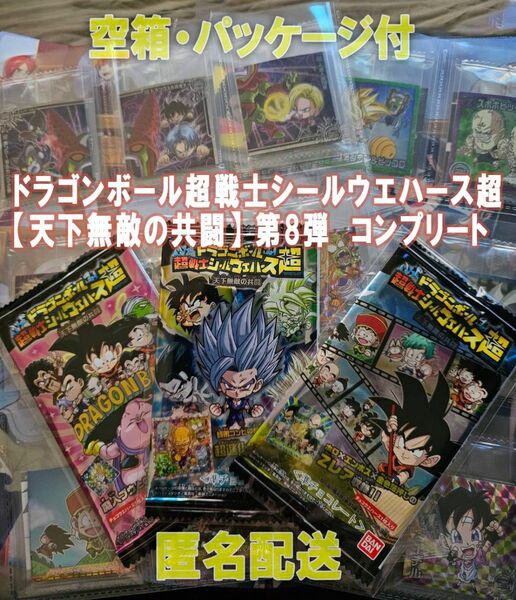 ドラゴンボール超戦士シールウエハース超　第8弾 【コンプ】（天下無敵の共闘）