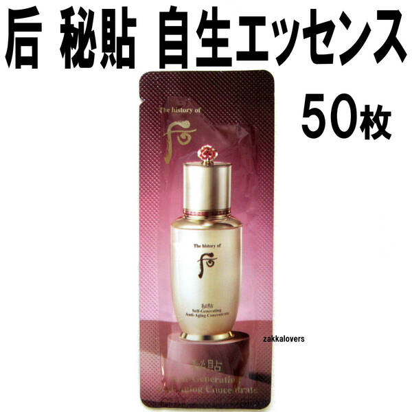 50枚 ドフー 秘貼 自生 エッセンス 16500円相当 1番人気 アンチエイジング ハリ 弾力 栄養 保湿 美容液 セラム 后 Whoo 韓国コスメ