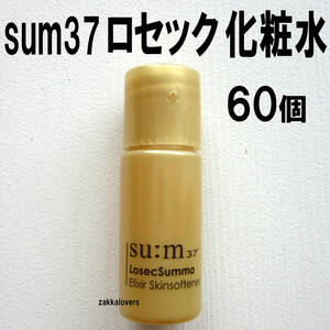 60個 スム ロセック スンマ 化粧水 21000円相当 sum37 ロシク ロシック ロセク スム37 sum スキンソフナー ロセクスマ 韓国コスメ