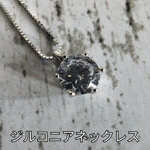 ★美品★箱付★ シルバー ジルコニア ネックレス necklace シルバー 925 silver 925 箱付き 6mm 47㎝