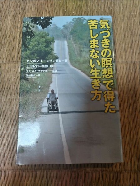 「気づきの瞑想」で得た苦しまない生き方 カンポン・トーンブンヌム／著　上田紀行／監修　プラ・ユキ・ナラテボー／監訳　浦崎雅代／訳