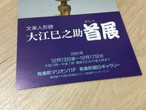 文楽人形師 大江巳之助 首展　はがき　ポストカード_画像3