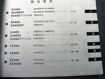 ◎ヤマハ '82 総合パーツカタログ 6 YP102（4サイクル 400cc GX400/SP XS400SP SR400/SP XJ400/D/SP XT400 XS400 XZ400/D パーツリスト_画像3