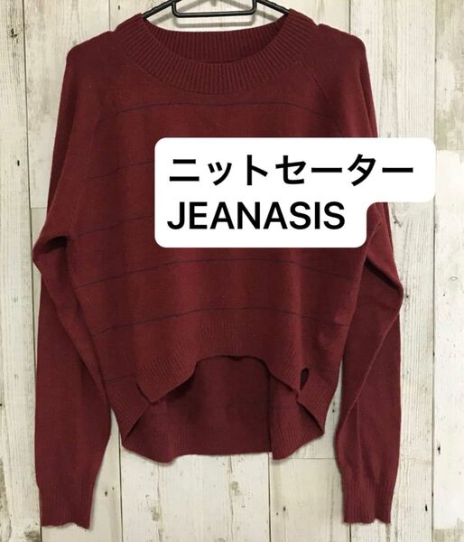最終値下げ ニットセーター JEANASIS ボルドー 赤