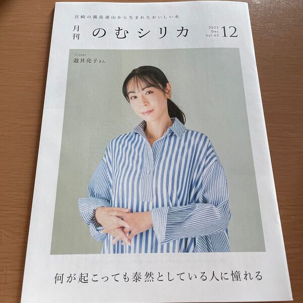 月刊 のむシリカ表紙 遊井亮子さん