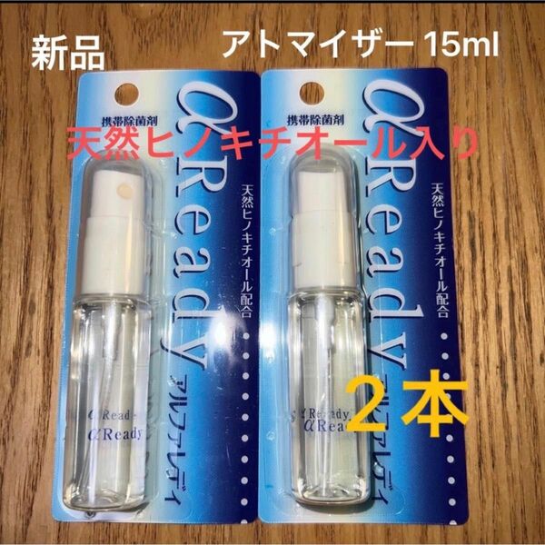 新品 アトマイザー15ml 2本 天然ヒノキチオールアルコール入り(檜) 携帯 ポーチ ポットサイズ 詰め替え 人気 