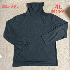 新品タグ無し タートルネック長袖Tシャツ 4L ロンT 杢チャコール 大きいサイズ 綿100